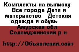 Комплекты на выписку - Все города Дети и материнство » Детская одежда и обувь   . Амурская обл.,Селемджинский р-н